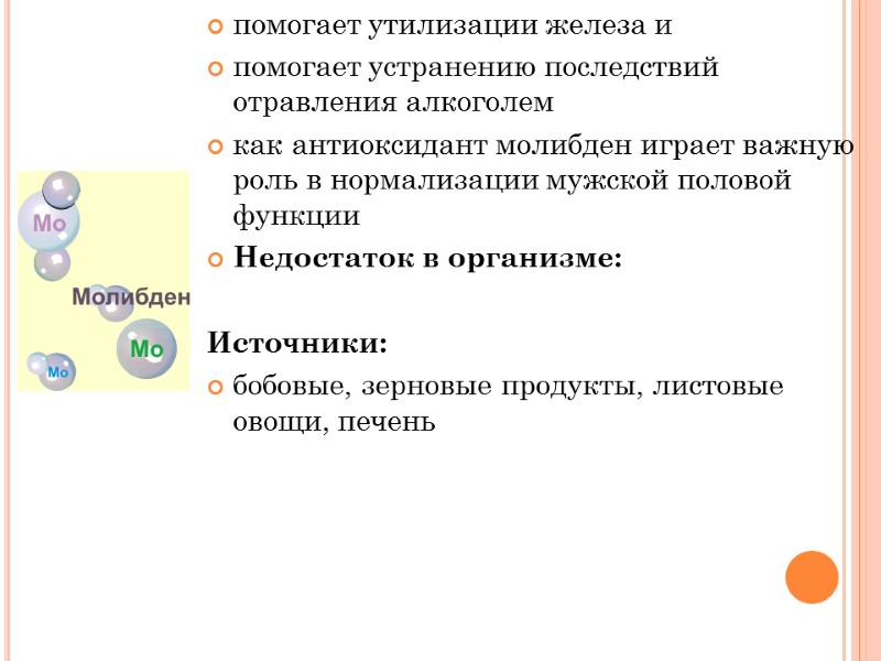помогает утилизации железа и  помогает устранению последствий отравления алкоголем  как антиоксидант молибден